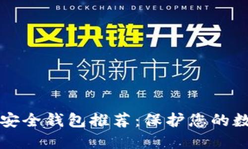 区块链十大安全钱包推荐：保护您的数字资产安全