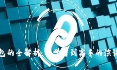 区块链钱包的全解析：初学者到高手的演讲视频