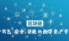 梯子TP钱包：安全、便捷的数字资产管理工具