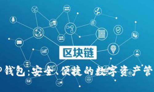 梯子TP钱包：安全、便捷的数字资产管理工具