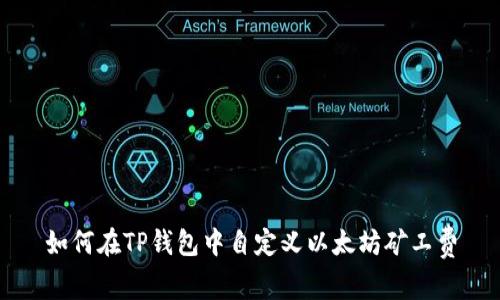 如何在TP钱包中自定义以太坊矿工费