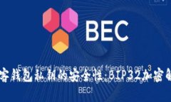 币客钱包私钥的安全性：BIP32加密解析