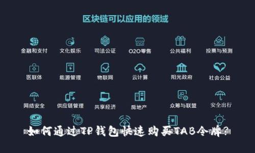 如何通过TP钱包快速购买TAB令牌?