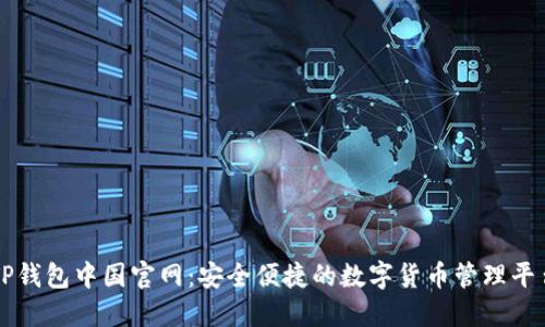 TP钱包中国官网：安全便捷的数字货币管理平台