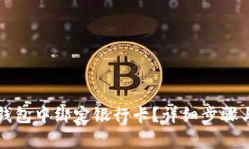 如何在TP钱包中绑定银行卡？详细步骤与技巧解析