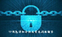 TP钱包详细介绍及常见问题解答