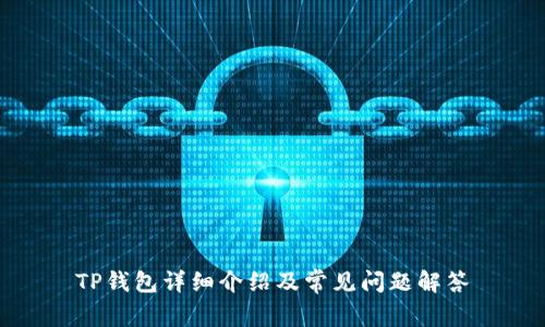 TP钱包详细介绍及常见问题解答