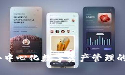 TP钱包：去中心化数字资产管理的最佳选择