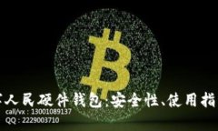 全面解析数字人民硬件钱包：安全性、使用指南