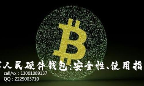 全面解析数字人民硬件钱包：安全性、使用指南与未来发展