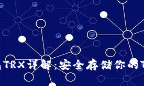 TP冷钱包TRX详解：安全存储你的TRON资产