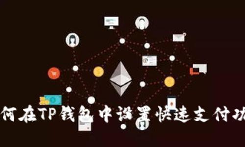 如何在TP钱包中设置快速支付功能