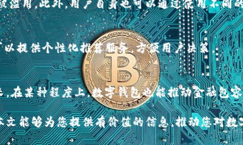 biao ti最新数字钱包新闻：2023年数字货币革新与未来发展趋势/biao ti
数字钱包, 数字货币, 加密货币/guanjianci

随着科技的飞速发展和金融行业的不断创新，数字钱包已经成为了现代消费者日常生活中不可或缺的一部分。在数字货币的浪潮下，各种数字钱包平台如雨后春笋般涌现，为用户提供更加便捷的支付和交易体验。本文将深入探讨最新的数字钱包新闻，分析当前市场趋势、技术革新及未来展望。

一、数字钱包的定义及发展历程
数字钱包，顾名思义，是一种可以存储数字货币、银行卡信息及其他交易信息的电子工具。用户不仅可以通过手机或电脑进行线上消费，还可以进行货币转账和支付。最早的数字钱包可以追溯到2000年代初期，那时一些主要的在线支付平台开始流行。随着技术的进步和加密货币的崛起，数字钱包的功能逐渐丰富，包括但不限于支持多种加密货币、提供安全储存及交易服务等。

在数字钱包的发展历程中，我们见证了多个关键的转折点。例如，2014年比特币大战期间，数字钱包的需求急剧上升。越来越多的人开始关注如何安全存储和交易比特币。此后，随着以太坊等主流加密货币的出现，数字钱包逐渐转型为支持多种加密资产的平台，进一步推动了数字经济的繁荣。

二、最新数字钱包技术与功能
数字钱包的技术与功能正在快速演进，尤其是在安全性和用户体验方面不断提升。最新的数字钱包已经不再局限于简单的存储与支付，许多功能让用户享受到了更高效安全的服务。例如：

1. **多种加密货币支持**：如今的数字钱包支持多种主流加密货币，包括比特币、以太坊等，用户可以在同一平台上管理不同种类的资产。部分高端钱包还支持新兴的DeFi（去中心化金融）功能，使用户能够参与流动性挖掘、借贷等。

2. **生物识别技术**：为了提高安全性，许多数字钱包开始集成指纹识别和面部识别等生物识别技术，确保只有经过授权的用户才能访问钱包。

3. **智能合约功能**：某些高级数字钱包允许用户创建和管理智能合约，使得交易更加透明和自动化。这为用户提供了更高的灵活性和可控性。

三、最新数字钱包市场动态
2023年，数字钱包行业面临着多重挑战与机遇。在全球范围内，数字支付的需求持续增长，各国政府和金融机构对数字货币的关注度也逐步上升。以下是一些主要的市场动态：

1. **政策法规的影响**：不少国家开始出台数字货币监管政策，这对数字钱包的发展有重要影响。例如，欧盟在推进数字欧元的同时，也在完善数字资产的监管框架，这为数字钱包市场提供了更加稳定的法律环境。

2. **传统金融机构的参与**：越来越多的银行和金融机构开始布局数字钱包市场，开发自己的数字货币和钱包服务。这使得市场竞争加剧，同时也促进了技术的不断创新。

3. **行业融合加速**：随着区块链技术的发展，数字钱包与其他领域的融合加速，例如与电商平台、社交应用等的整合，使得用户在使用数字钱包时享受到更为便利的服务。

四、数字钱包的安全性分析
在数字钱包的广泛应用中，安全性一直是用户最关注的问题。近年来，钱包安全事故频发，导致用户资金遭受损失。大多数钱包厂商对此非常重视，采取了多种安全措施。但是，用户个人也要提高警惕，采取必要的预防措施。

1. **安全措施的多样性**：许多数字钱包采用多重签名技术、冷钱包存储等方式提高安全性。此外，用户还可以设置交易限额、启用双重身份验证等，进一步保障账户安全。

2. **用户教育的重要性**：安全性不仅依赖于钱包平台的技术措施，用户的安全意识也非常关键。用户应当定期更新密码，避免在公共网络中进行交易，及时关注市场动态和安全警告。

五、数字钱包的未来趋势
展望未来，数字钱包将继续走向智能化、便捷化与安全化。以下是一些可能的发展趋势：

1. **增强现实（AR）与虚拟现实（VR）的结合**：未来的数字钱包可能会与增强现实和虚拟现实技术结合，实现更加沉浸式的消费体验。例如，用户可以在虚拟商场中实时使用数字钱包进行支付。

2. **跨境支付的便捷化**：随着全球经济一体化，跨境支付需求日益增加。数字钱包将会提供更加便捷的跨境支付解决方案，减少手续费并提高交易速度。

3. **算法与区块链技术的加速融合**：未来，数字钱包可能会利用更多的算法技术来交易和存储过程。同时，区块链技术的应用将使得数字钱包的透明度和安全性有效提升。

六、相关问题探讨

1. 数字钱包与传统支付方式的比较
数字钱包与传统支付方式相比，具有诸多优势。数字钱包不仅便捷，而且可以进行多种类型的支付和交易。相较于传统银行服务，数字钱包在费用上往往更具优势。此外，数字钱包的安全性、跨国交易的方便性以及支持多种支付方式的能力，使其逐渐在消费者中占据主导地位。
然而，数字钱包也面临着传统支付方式所未曾遇到的挑战，例如技术问题和网络安全问题。因此，用户在选择使用数字钱包时，要权衡其选择与风险。

2. 如何选择适合自己的数字钱包？
在选择数字钱包时，用户应关注其安全性、功能性和用户体验。首先，要求钱包是否具有高等级的安全保护机制，如双重身份验证和冷存储技术。其次，还要考虑钱包支持的加密货币种类以及是否与自己的需求相匹配。此外，用户的个人体验也是重要因素，方便操作的用户界面和快速的交易处理都能增强用户的使用体验。

3. 数字钱包如何保障用户隐私？
用户隐私在数字钱包中至关重要。目前，许多数字钱包通过加密技术和匿名性设计来保护用户的个人信息。数字钱包平台也应当遵循数据保护法，确保用户数据不会被滥用。此外，用户自身也可以通过使用不同的钱包和加密货币来增加匿名性，保障隐私。

4. 数字钱包在未来的应用场景有哪些？
未来，数字钱包可能会在多个领域发挥更大作用。除了个人支付外，数字钱包有潜力在公共交通、购物、旅游等领域全面推广。此外，结合AI和大数据分析，数字钱包还可以提供个性化推荐服务，方便用户决策。

5. 数字钱包对经济的影响是什么？
数字钱包的普及将对全球经济产生深远影响。它们将促使更多企业接受数字支付，推动消费转型。同时，数字钱包可以提高交易效率，降低交易成本，进而促进经济增长。在某种程度上，数字钱包也能推动金融包容性，让更多人参与到金融服务中。

总的来说，数字钱包不仅是一项创新的支付技术，更是一场金融领域的革命。随着技术的不断进步，数字钱包将以更加安全、便捷的姿态在全球范围内占领市场。希望本文能够为您提供有价值的信息，推动您对数字钱包的理解。