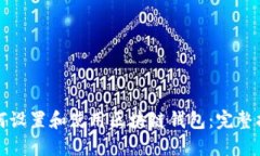 如何设置和使用区块链钱包：完整指南