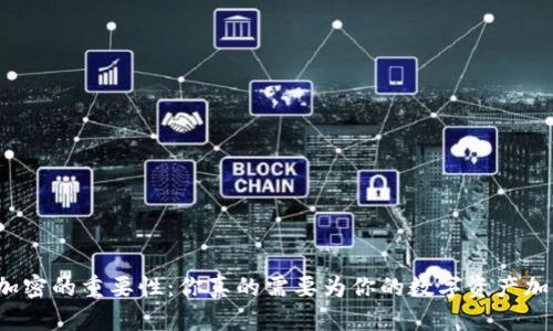 钱包加密的重要性：你真的需要为你的数字资产加密吗？