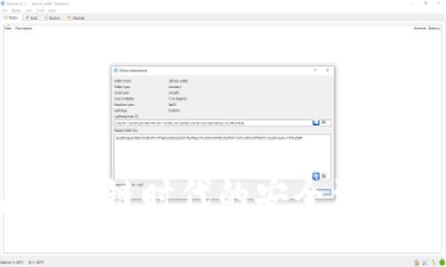 官方TP钱包：区块链时代的安全资产管理解决方案