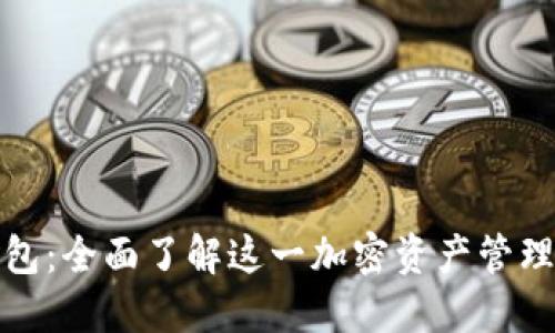 TP钱包：全面了解这一加密资产管理软件