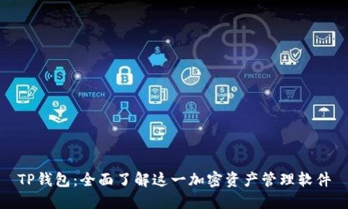 TP钱包：全面了解这一加密资产管理软件
