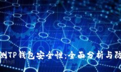 如何检测TP钱包安全性：全面分析与防范措施