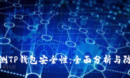 如何检测TP钱包安全性：全面分析与防范措施