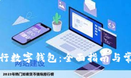 如何下载央行数字钱包：全面指南与常见问题解答