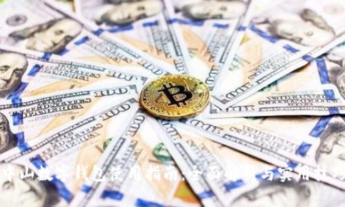 中山数字钱包使用指南：全面解析与实用技巧