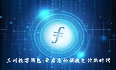 兰州数字钱包：开启您的便捷支付新时代