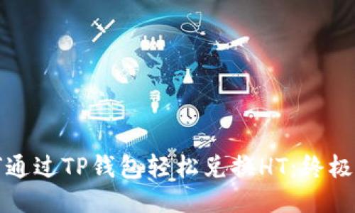 如何通过TP钱包轻松兑换HT：终极指南