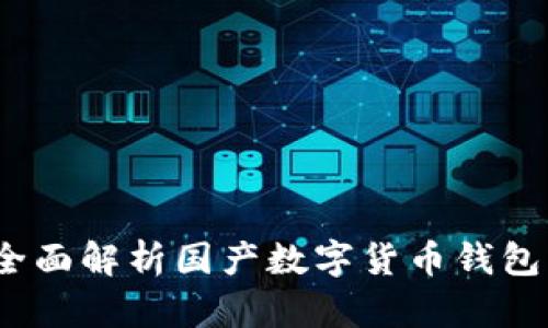 TP官方钱包：全面解析国产数字货币钱包的优势与未来