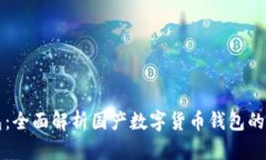 TP官方钱包：全面解析国产数字货币钱包的优势与