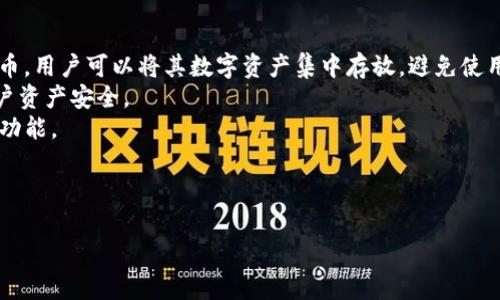 荣耀数字货币钱包是一个专为数字货币管理而设计的应用，它允许用户安全地存储、发送和接收各种数字货币。随着加密货币市场的快速发展，越来越多的人开始关注数字资产的安全和管理，因此，像荣耀这样的数字货币钱包应运而生。

荣耀数字货币钱包的主要功能：
1. **数字货币存储**：荣耀钱包支持多种主流数字货币，例如比特币、以太坊和其他ERC-20代币，用户可以将其数字资产集中存放，避免使用多个钱包。
2. **安全性**：荣耀钱包采用多重安全措施，如私钥加密、助记词恢复和双重身份验证，确保用户资产安全。
3. **交易功能**：用户可以通过荣耀钱包方便地发送和接收数字货币，同时具备交易记录查询功能。
4. **市场行情**：荣耀钱包提供实时市场行情，用户可以随时查看所持数字资产的价格变化。
5. **用户界面友好**：荣耀钱包的界面设计简洁直观，适合新手用户和有经验的交易者使用。

### 荣耀数字货币钱包的全方位解析