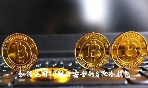 如何使用TP制作安全的BTC冷钱包