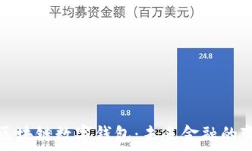   
新加坡区块链数字钱包：未来金融的变革之路
