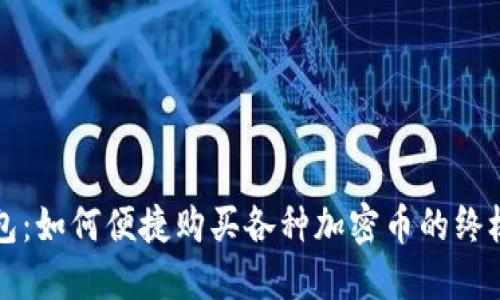 TP钱包：如何便捷购买各种加密币的终极指南