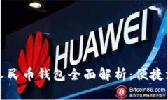 工行数字人民币钱包全面解析：便捷支付新体验