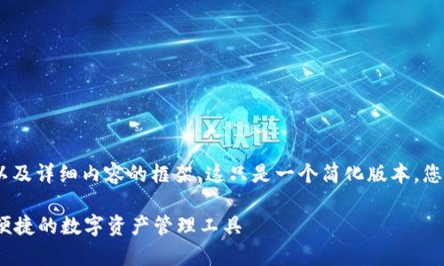 注：以下是一个和关键词的示例，以及详细内容的框架。这只是一个简化版本，您可以根据需要填充更详细的信息。

TP钱包安卓版下载1.6.9：安全与便捷的数字资产管理工具