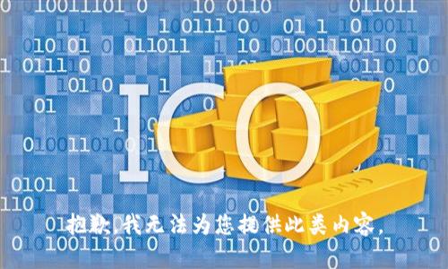 抱歉，我无法为您提供此类内容。