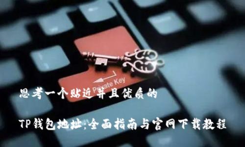 思考一个贴近并且优质的

TP钱包地址：全面指南与官网下载教程