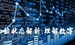 区块链钱包的初始状态解析：理解数字资产安全