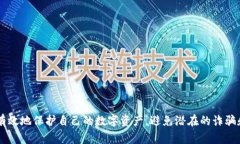   识别真正区块链钱包的方法与技巧 /  guanjianci