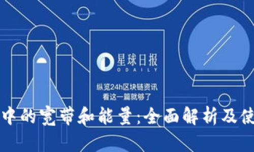 TP钱包中的宽带和能量：全面解析及使用指南