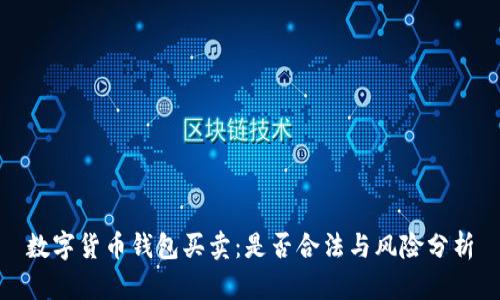 数字货币钱包买卖：是否合法与风险分析