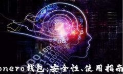 全面解析Monero钱包：安全性、使用指南与最佳实