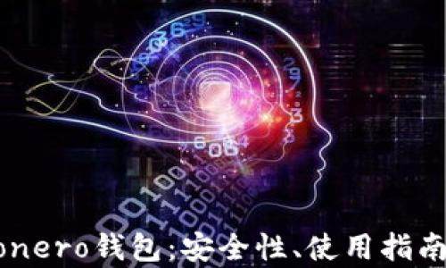 
全面解析Monero钱包：安全性、使用指南与最佳实践