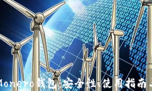 
全面解析Monero钱包：安全性、使用指南与最佳实践