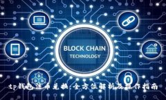 tp钱包法币兑换：全方位解析及操作指南