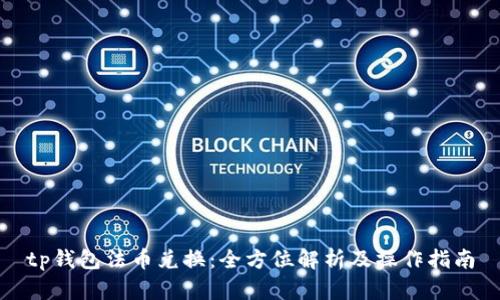 tp钱包法币兑换：全方位解析及操作指南