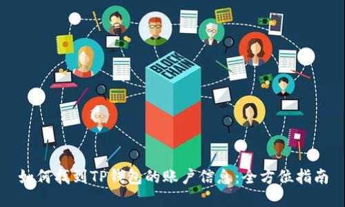 如何找到TP钱包的账户信息：全方位指南