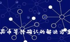 TP钱包买币等待确认的解决方案与指南