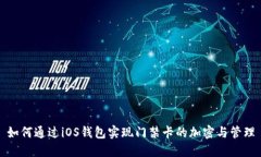 如何通过iOS钱包实现门禁卡的加密与管理